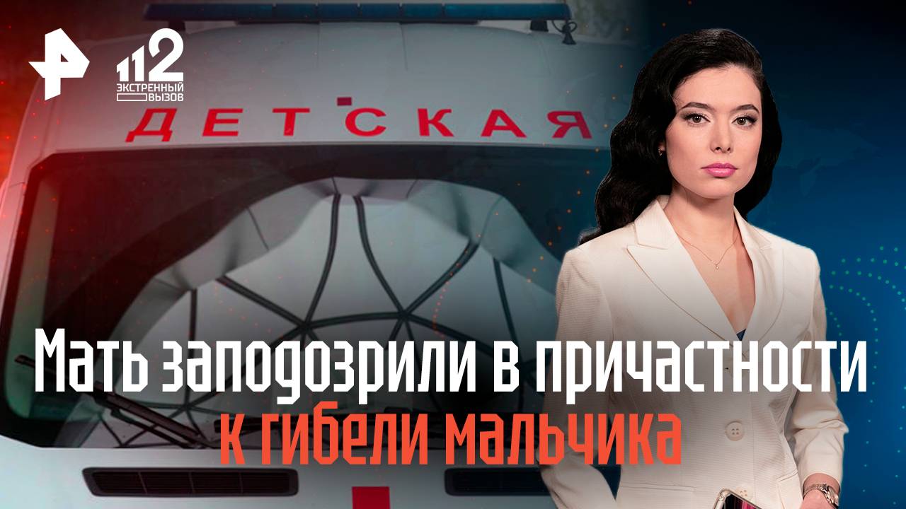 Мать заподозрили в причастности к гибели мальчика, выпавшего из окна в Оренбурге смотреть онлайн