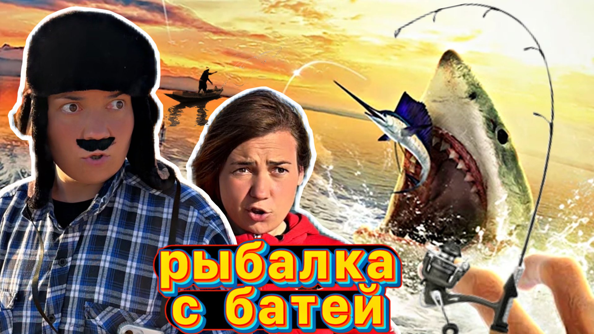 ЛЁЛИК И БАТЯ НА РЫБАЛКЕ смотреть онлайн