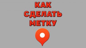 Как сделать метку в Яндекс картах