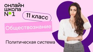 Политическая система. Видеоурок 10. Обществознание 11 класс