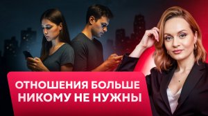 Что случилось с любовью в 2025? Рецессия отношений в мире