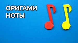 Как сделать Ноту из бумаги без клея | Музыкальные оригами Ноты своими руками для детей