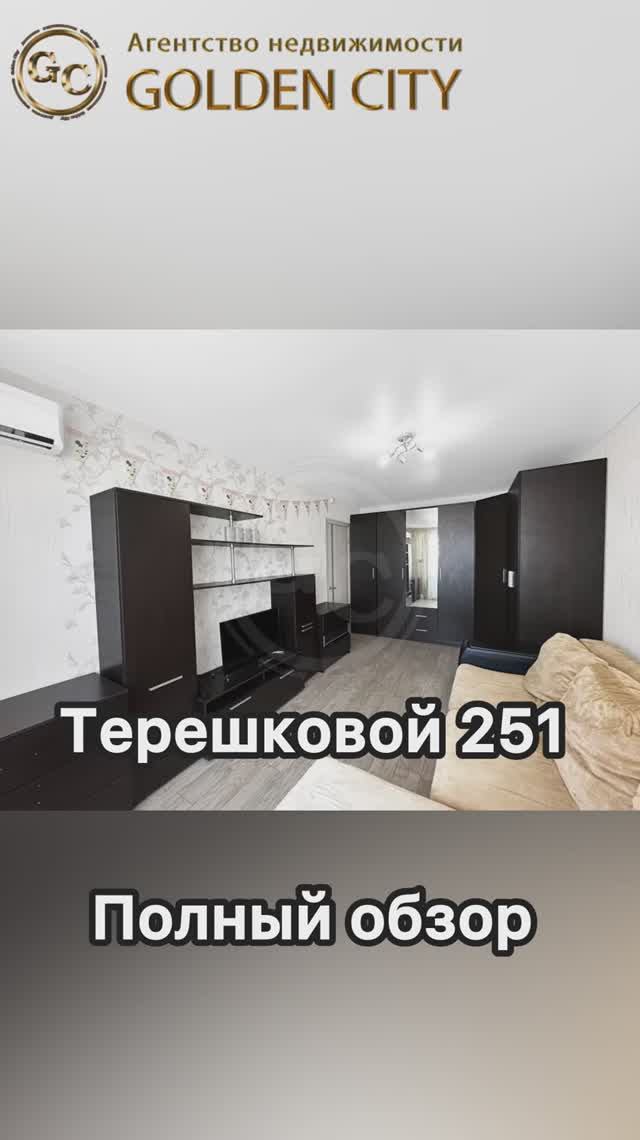 Терешковой 251 смотреть онлайн