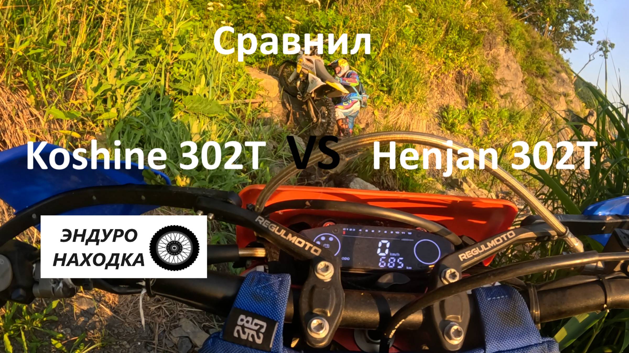 Сравнил Henjan 300 2T и Koshine 300 2T