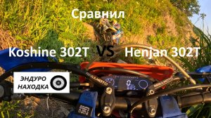Сравнил Henjan 300 2T и Koshine 300 2T
