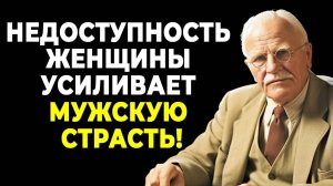 Секрет притяжения: как отстраненность влияет на мужскую любовь | КАРЛ ЮНГ