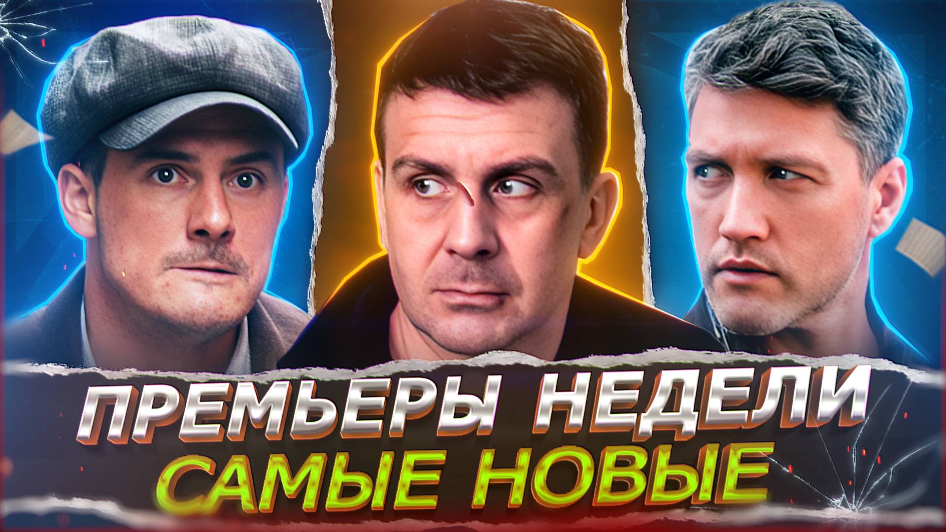 ПРЕМЬЕРЫ НЕДЕЛИ 2025 ГОДА | 12 Новых Русских сериалов и фильмов июля 2025