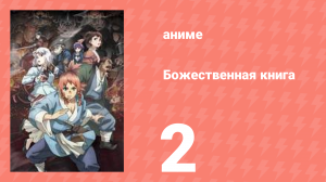 Божественная книга 2 серия (аниме-сериал, 2025)