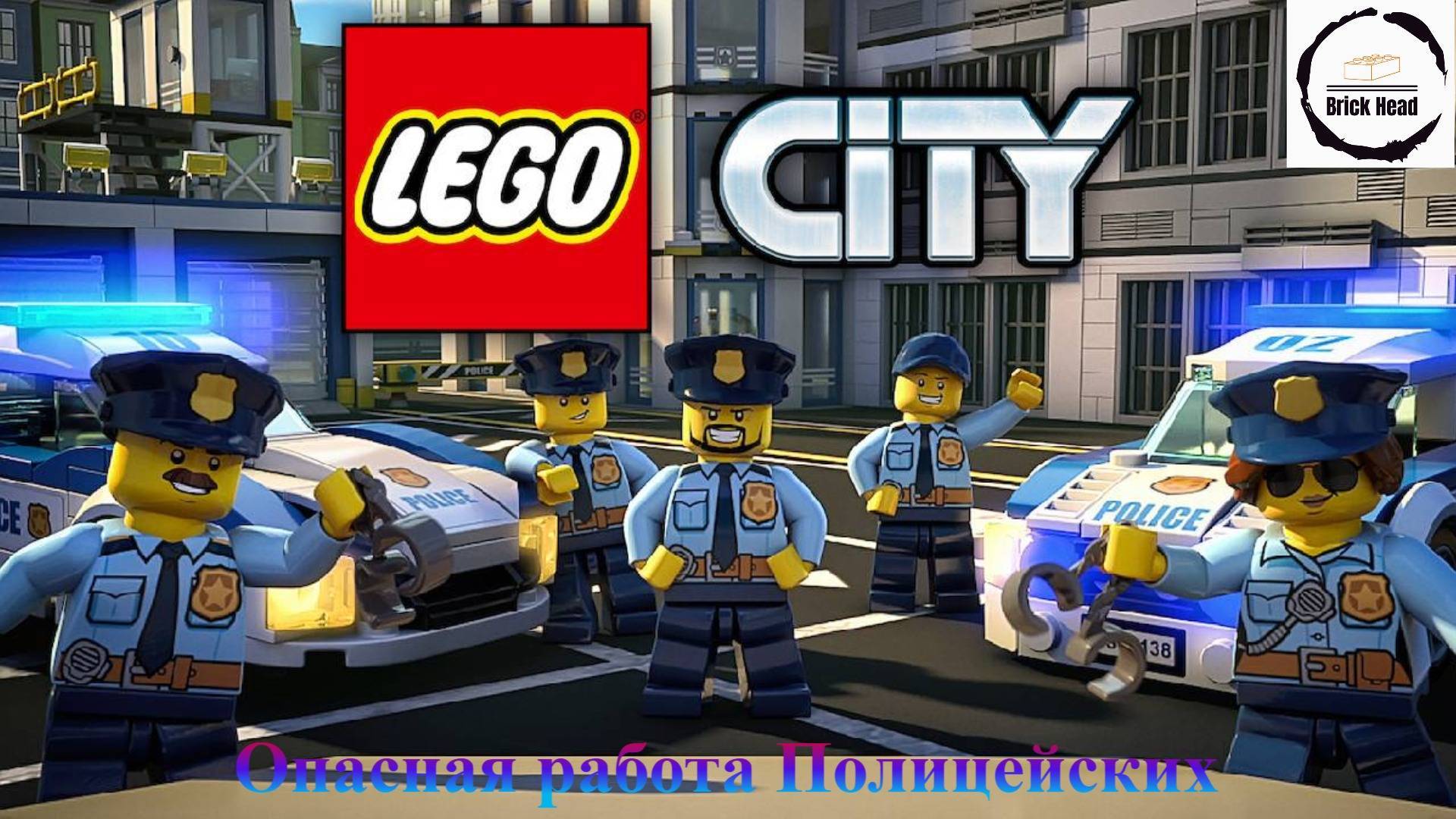 LEGO City Работа ПОЛИЦИИ в городе Лего