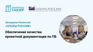 Заседание Комиссии «ОПОРЫ РОССИИ». Обеспечение качества проектной документации по ПБ