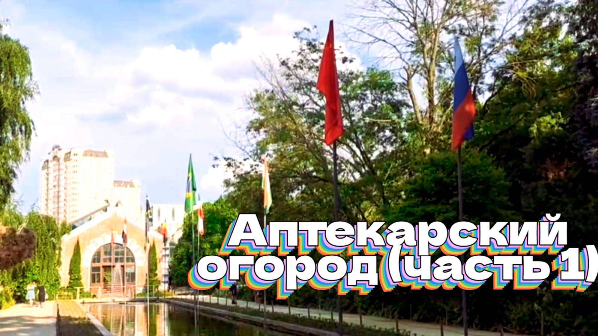 Аптекарский огород. Сад хост (часть 1) смотреть онлайн