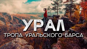 Тропа Уральского Барса I Поход по Башкирии