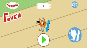 Три кота: Гонки на скейтах