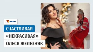 Олеся Железняк: счастливая «некрасивая» и любящий муж