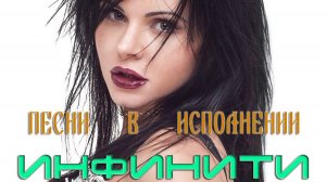 ПЕСНИ   В   ИСПОЛНЕНИИ   ИНФИНИТИ;