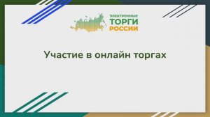Участие в онлайн торгах
