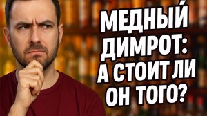 Медный Димрот: А СТОИТ ЛИ ОН ТОГО? #мужскоехобби #тестдимрота #самогон #димрот #дистилляция
