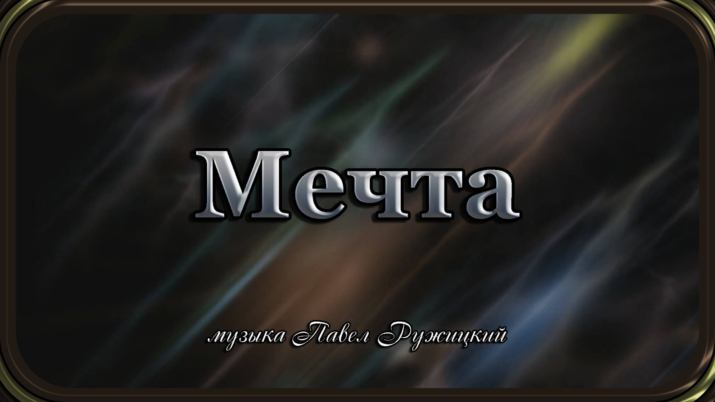 "МЕЧТА" - музыка Павел Ружицкий смотреть онлайн