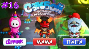 ПРОХОЖДЕНИЕ игры Sackboy (Сэкбой) / №16 / Большое приключение 🤣 ИГРАЮ с ПАПОЙ и МАМОЙ 👪