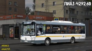 ЛиАЗ-4292.60 (1-2-1) (ЯМЗ-53403 & Fast Gear FC6A145R)