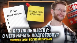 С чего начать подготовку к ОГЭ по обществознанию 2026? | Умскул