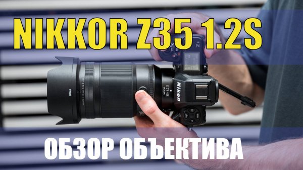 Обзор объектива Nikkor Z 35 1.2s