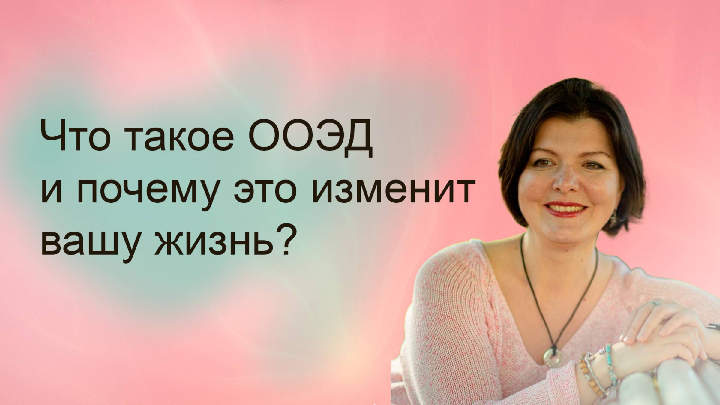 ООЭД  - Осознанное Образное Энергетическое Дыхание