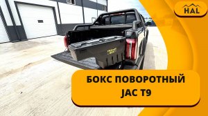 Поворотный бокс от HAL на пикап JAC T9
