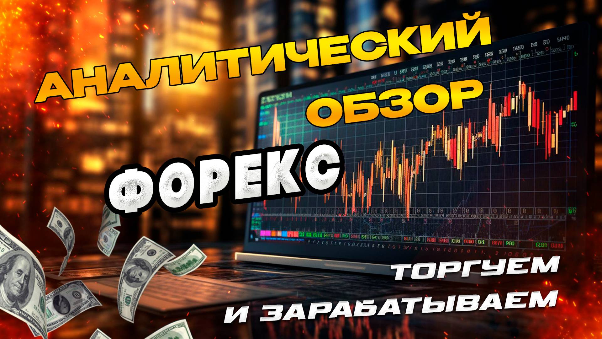 Аналитический прогноз рынка форекс 100725 Анализ валютных пар eurusd gbpusd #форекс #прогнозрынка смотреть онлайн