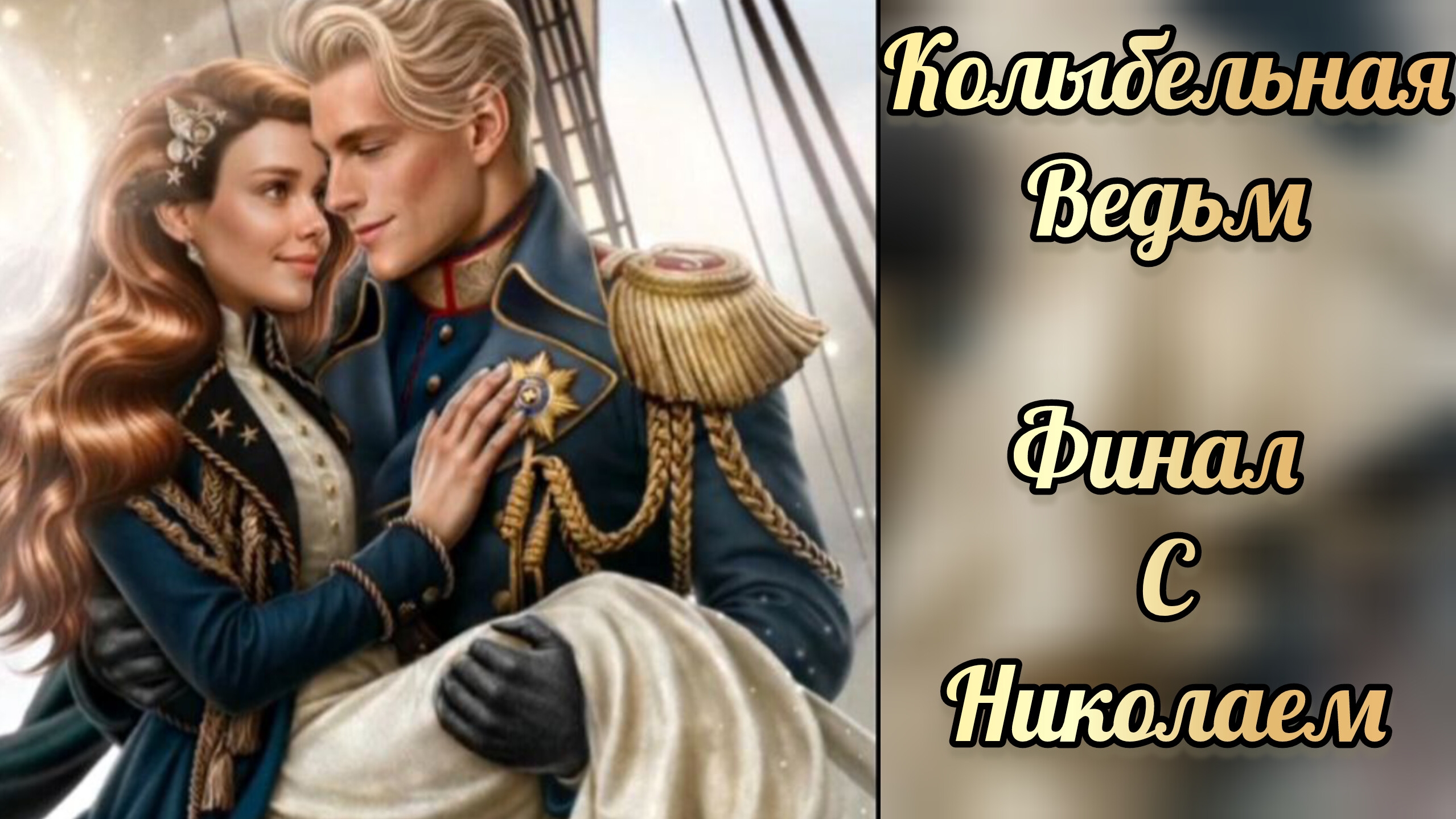 Финал с Николаем. Колыбельная ведьм 3 сезон 9 серия. Финальные сцены. Лига мечтателей