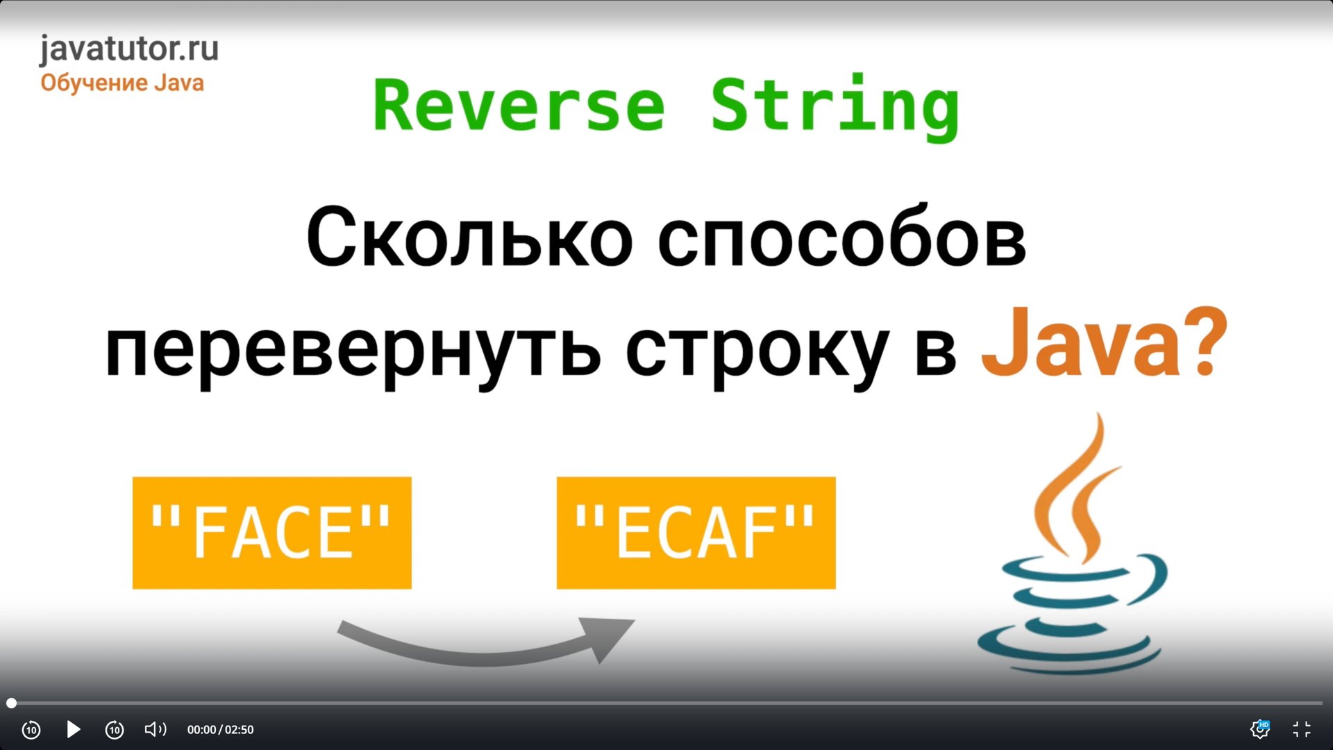 5 СПОСОБОВ перевернуть строку в Java смотреть онлайн