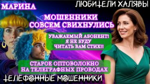 🎀 МАРИНА. МОШЕННИКИ СВИХНУЛИСЬ | ТЕЛЕФОННЫЕ МОШЕННИКИ