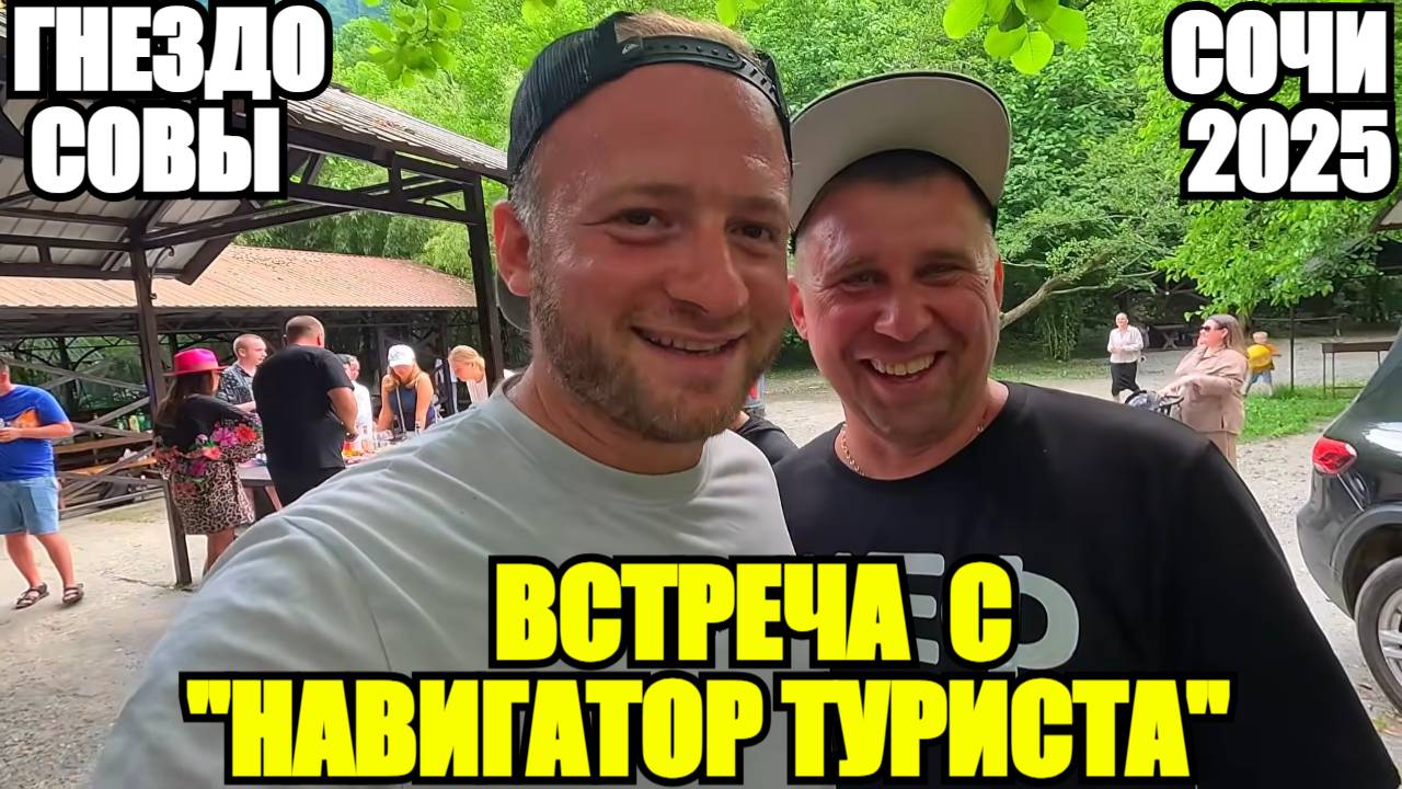 СОЧИ 2025/ВСТРЕЧА С НАВИГАТОРОМ ТУРИСТА/ГНЕЗДО СОВЫ #влог #навигатортуриста #сириус #адлер #сочи смотреть онлайн