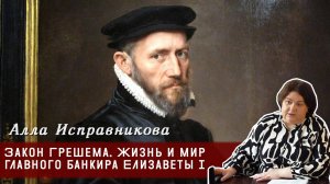 Алла Исправникова - Закон Грешема. Жизнь и мир главного банкира Елизаветы I. Цикл лекций