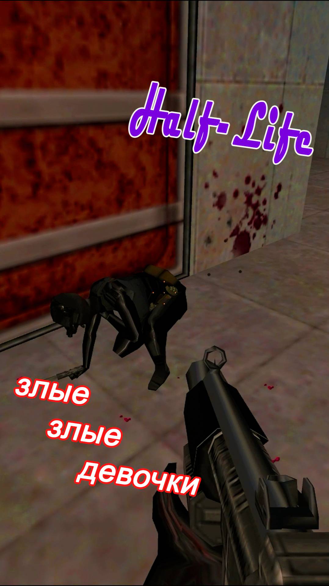 Не хотят дружить | #Half_life #gordon_freeman #blackmesa #весело #прикол #gaming #valve