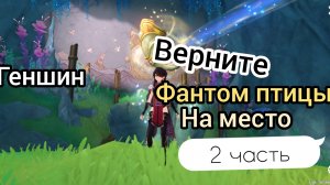 Верните фантом птицы на место восстановление золотого пути 2 Genshin impact