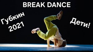 Break Dance Дети - Губкин 2021 Выступление детей - Брейк Данс Hip-Hop Street Парк