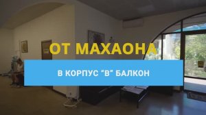 От МЦ «Махаон» в корпус «В балкон»