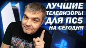 ЛУЧШИЕ ТЕЛЕВИЗОРЫ ДЛЯ ПС5 НА СЕГОДНЯ
