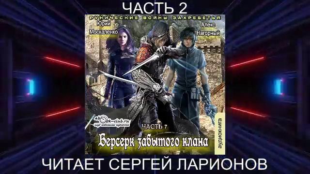 Алекс Нагорный и Юрий Маскаленко "Не в магии счастье" (кн. 7) "Рунические войны Захребетья" (ч. 2)