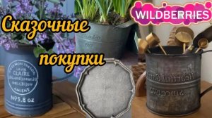 🟣WILDBERRIES 💚♥️ВСЁ В ДОМ💜ВОТ ЭТО ПОКУПКИ💚КРУТАЯ ШВАБРА♥️💚🍇
