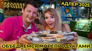 АДЛЕР 2025 🌊 Объедаемся УСТРИЦАМИ, пьем КРОВЬ АНАДАРЫ и едим ЖИВЫХ ЕЖЕЙ 🦪🦀🐙