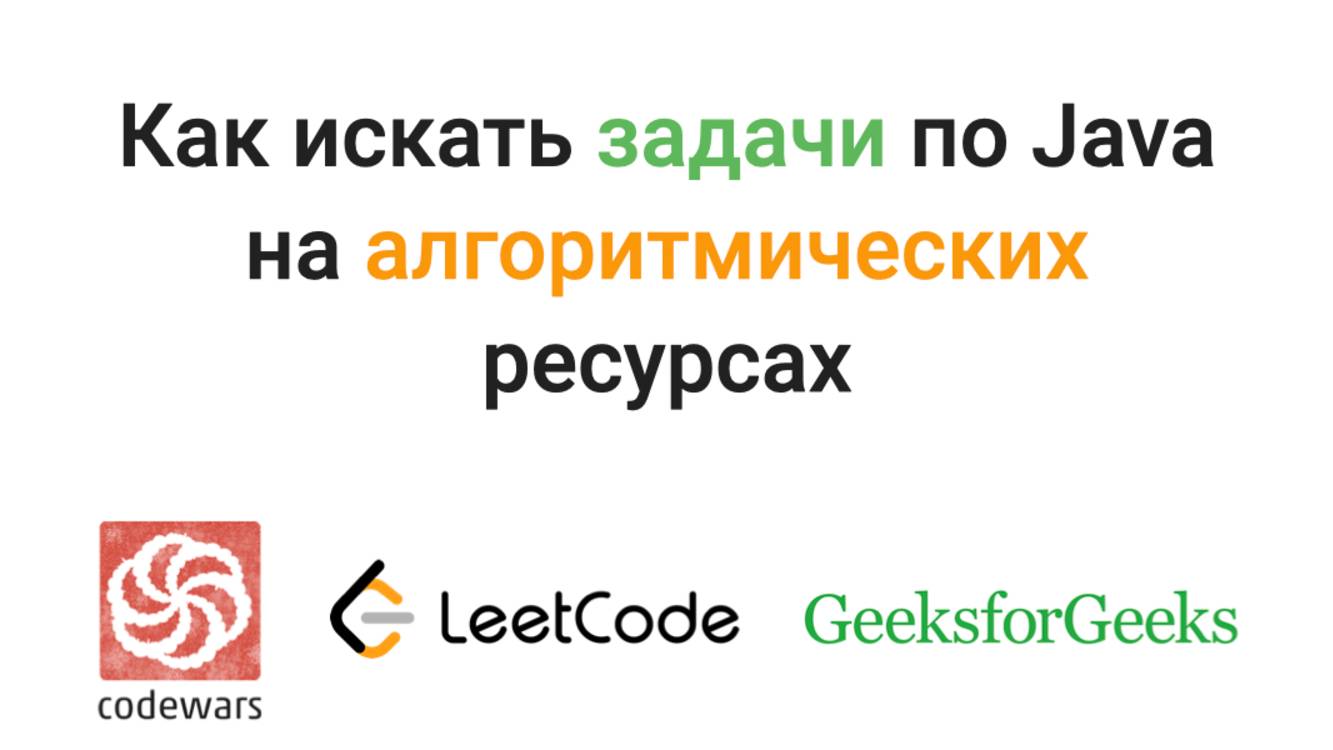Как искать задачи по программированию по темам на алгоритмических ресурсах Leetcode, Codewars и др. смотреть онлайн
