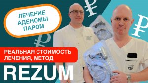 Реальная стоимость лечения аденомы простаты методом Rezum