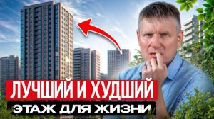 Не покупайте квартиру на ЭТИХ ЭТАЖАХ! Реальные риски, о которых все молчат