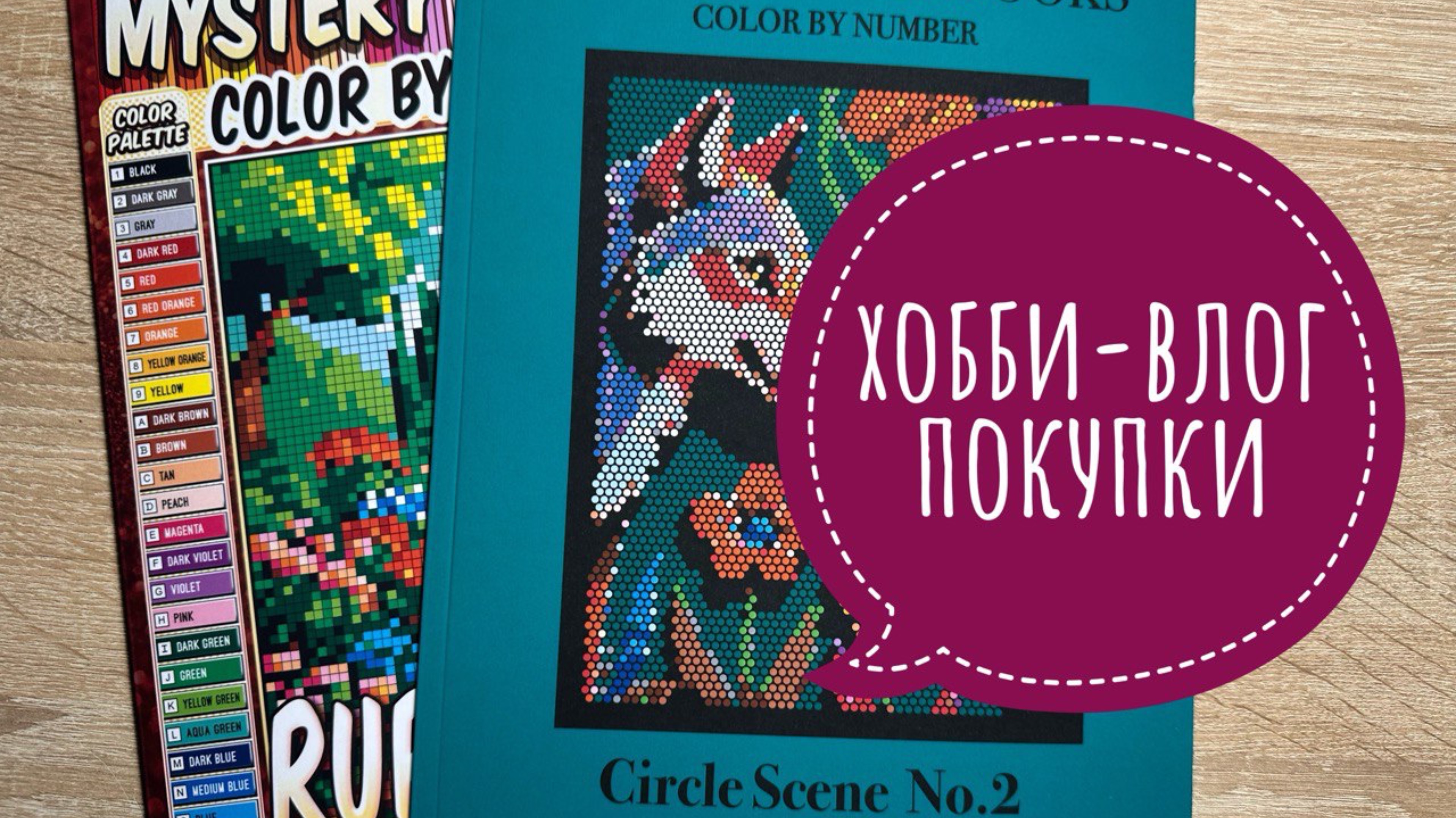 Хобби-влог. Покупки. Процесс раскрашивания. смотреть онлайн