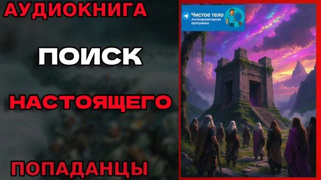 ПОИСК НАСТОЯЩЕГО Аудиокнига #аудиокнига #аудиокниги #попаданец #попаданцы смотреть онлайн