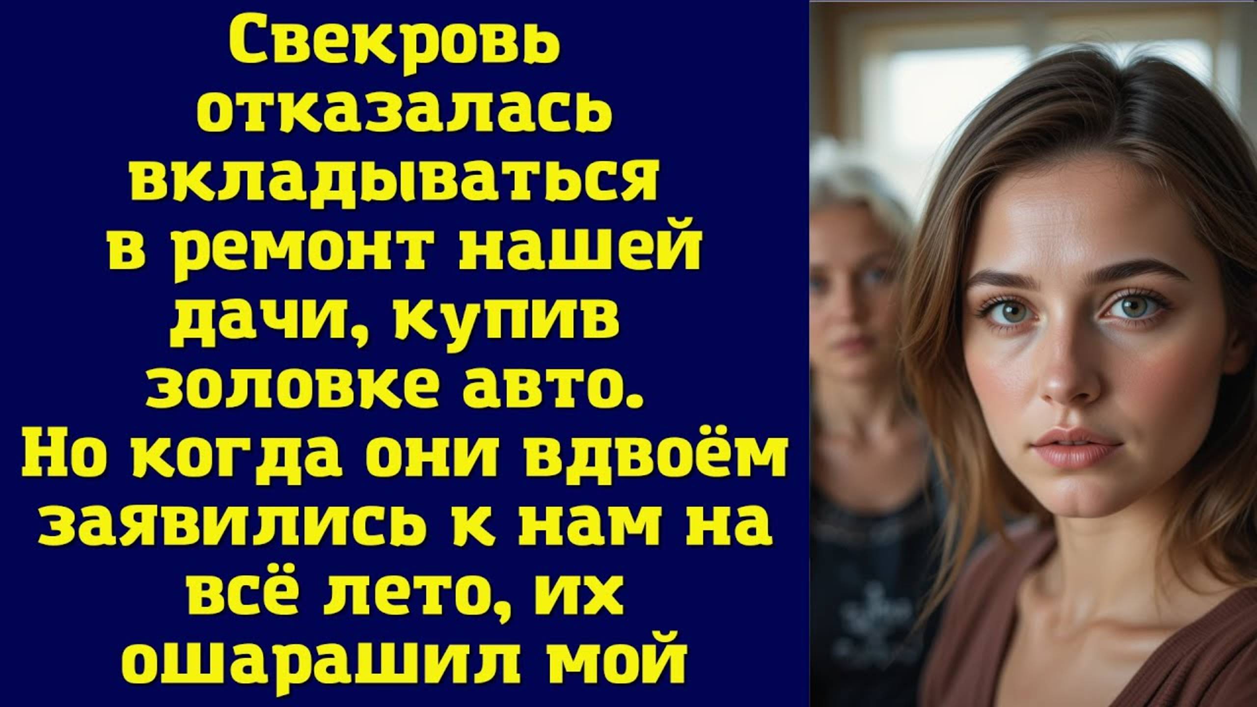 Свекровь отказалась вкладываться в ремонт нашей дачи, купив золовке авто. Но когда они вдвоём