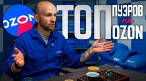 ТОП 3 ШУ ПУЭРА НА ОЗОН