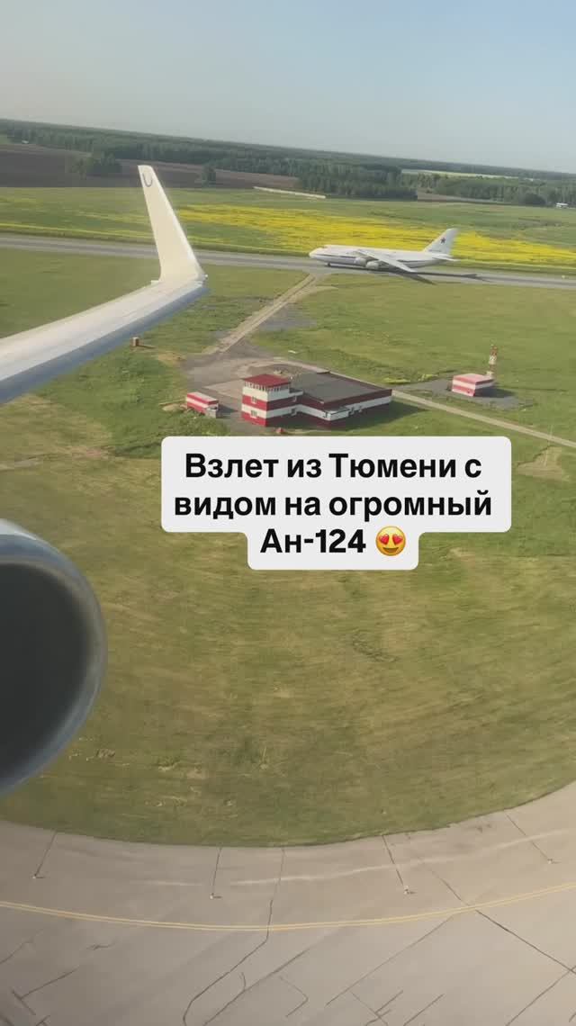 Взлет из Тюмени с видом на огромный Ан-124 😍 смотреть онлайн